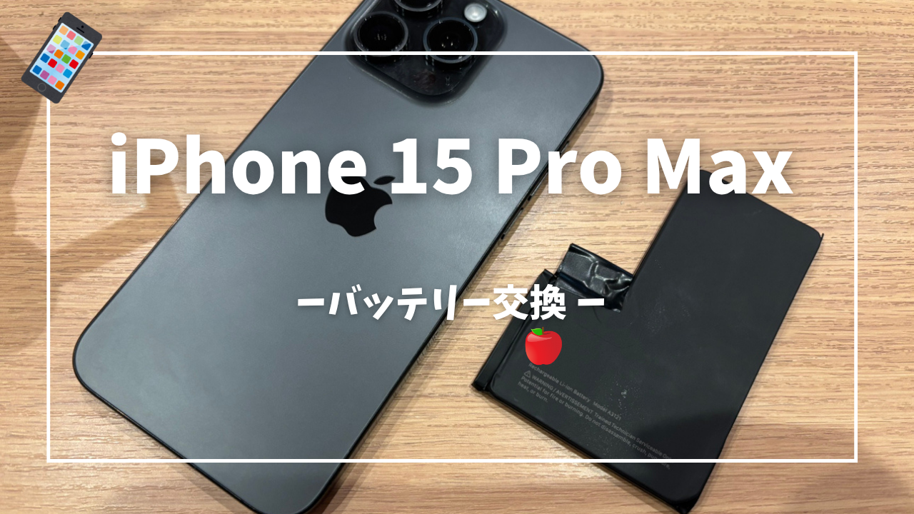 iPhone15 Pro Max バッテリー交換修理はスマホ修理工房アミュプラザくまもと店へ！！